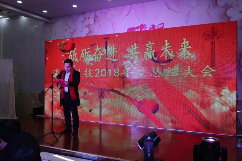 山东瀛洲节能环保科技有限公司2018年度工作总结大会