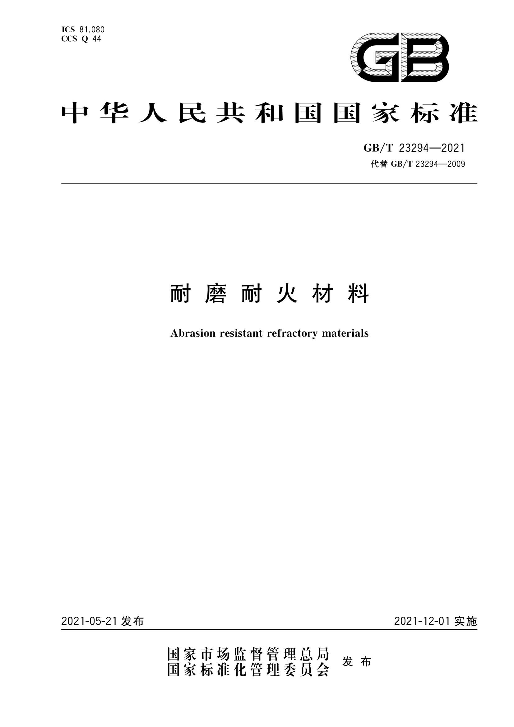 GB∕T 23294-2021 耐磨耐火材料