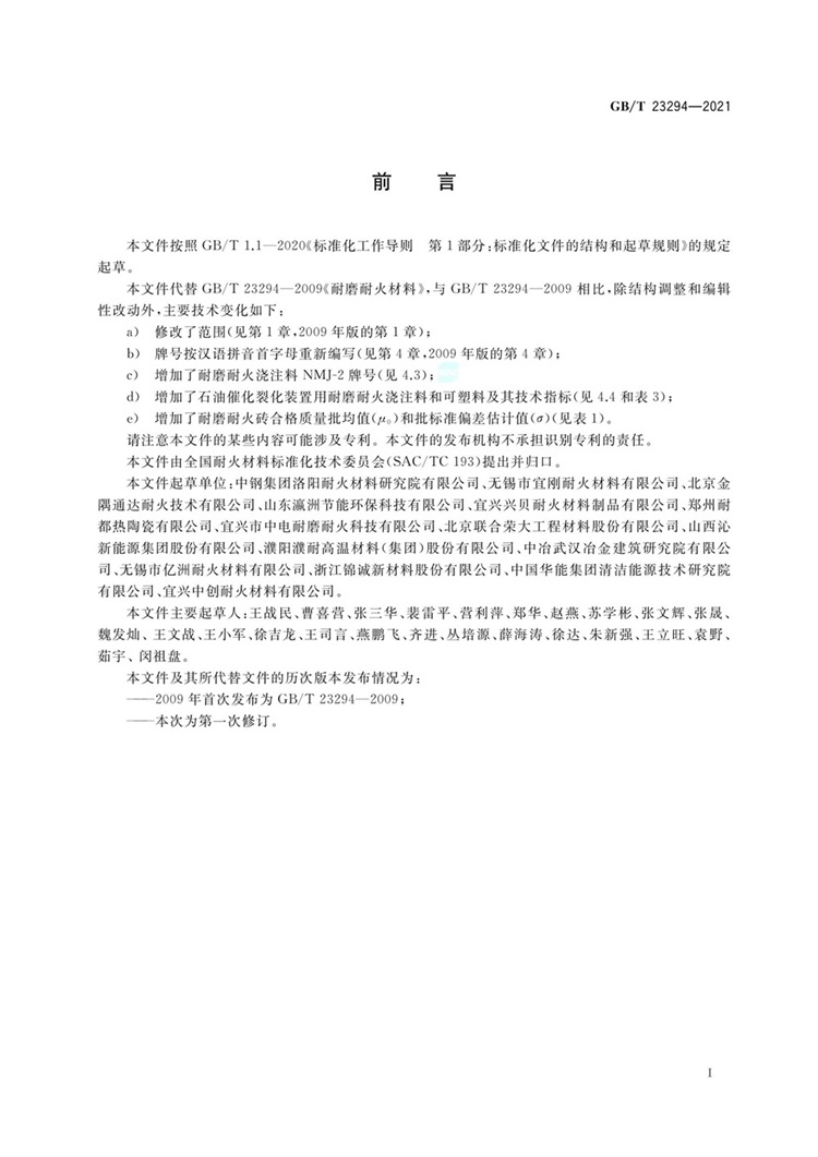 GB∕T 23294-2021 耐磨耐火材料