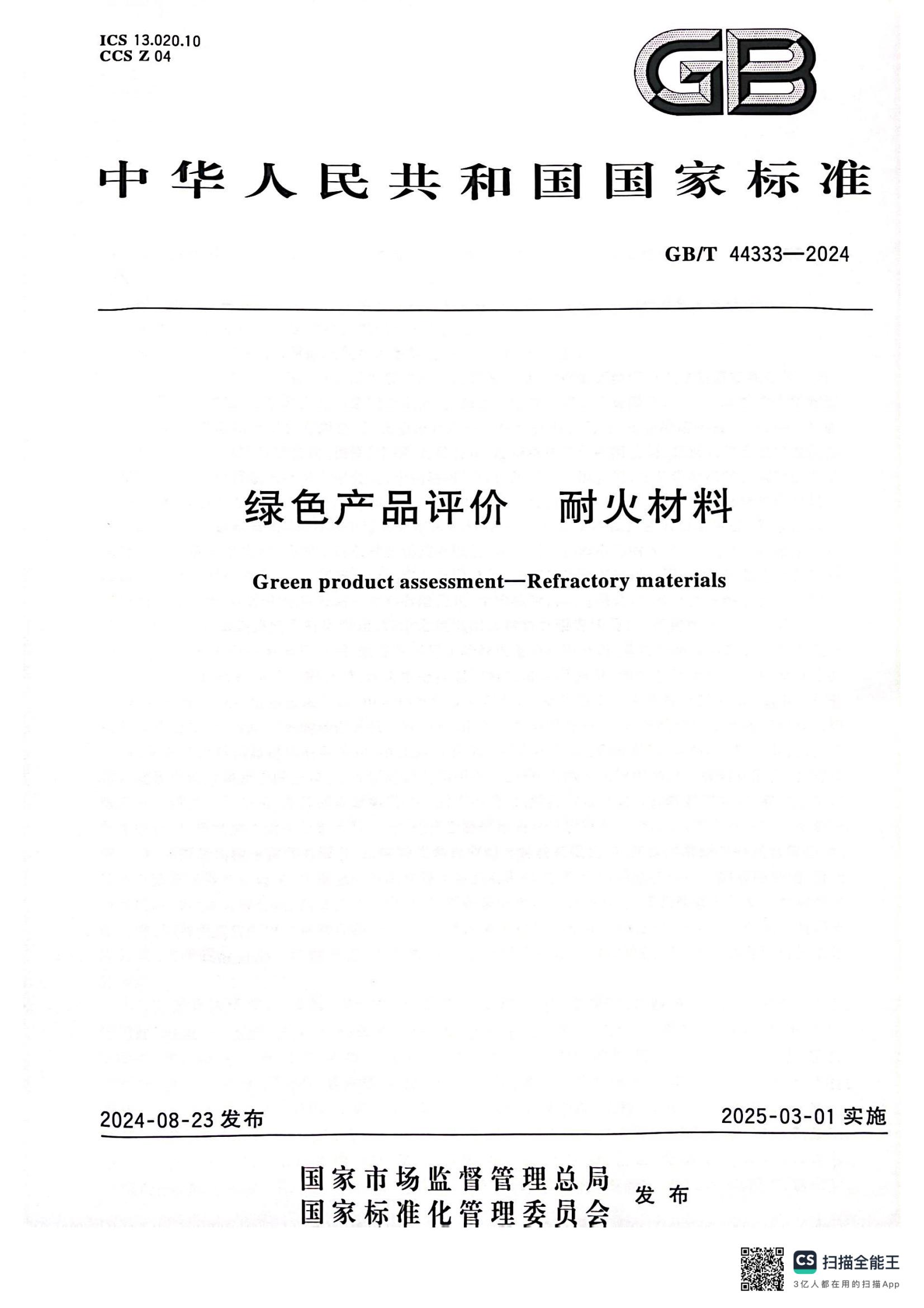 GBT 44333-2024 绿色产品评价 耐火材料