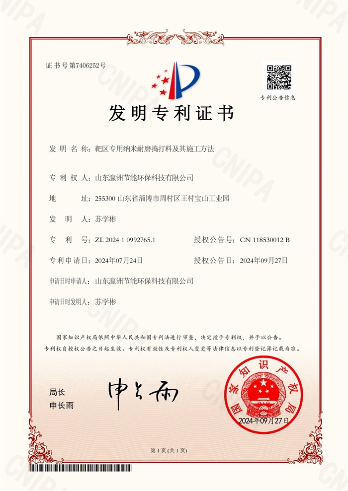 靶区专用纳米耐磨捣打料及其施工方法--专利证书