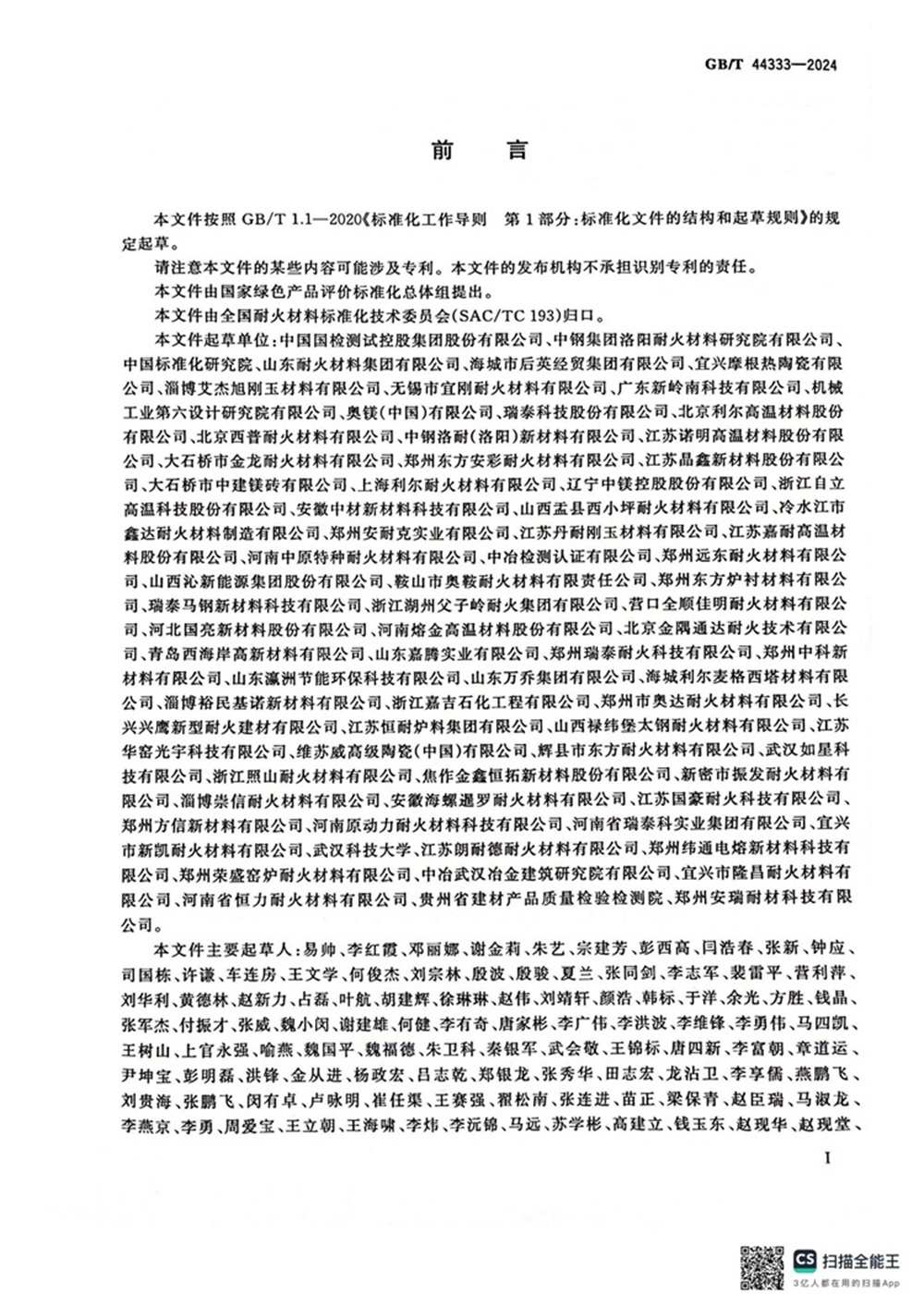 GBT 44333-2024 绿色产品评价 耐火材料