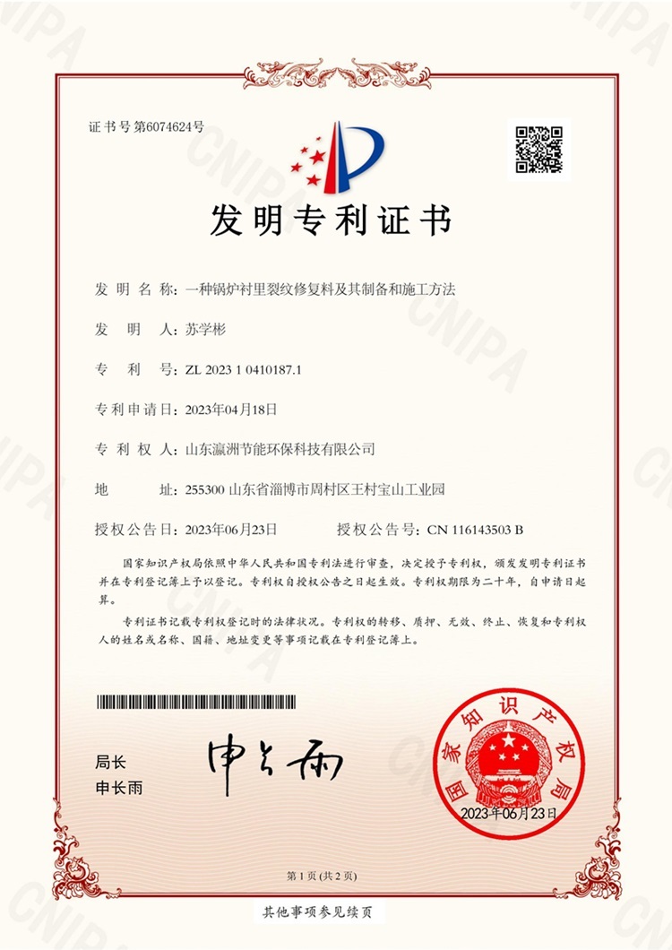 一种锅炉衬里裂纹修复料及其制备和施工方法发明专利证书