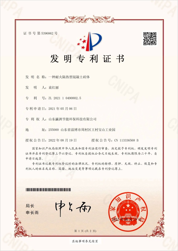 一种耐火隔热型混凝土砖体发明专利证书